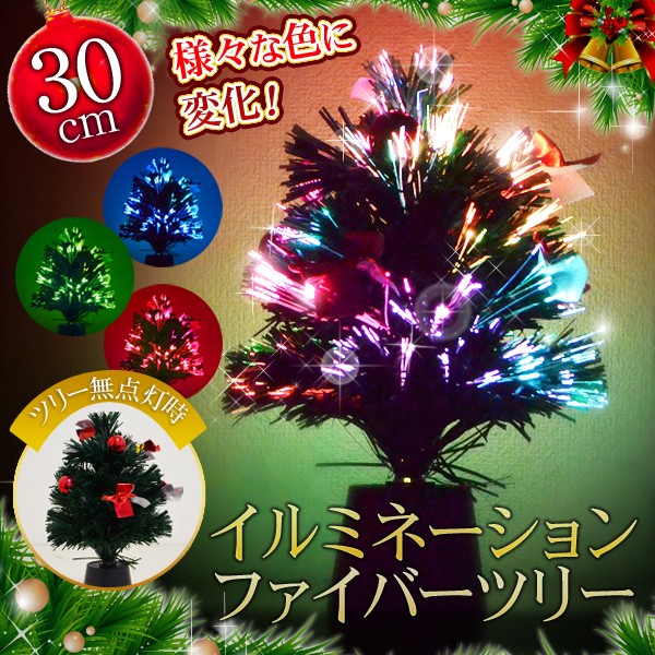 光ファイバーで美しく輝く リボン オーナメントボール付 クリスマスツリー 様々な色にカラフル点灯 Ledイルミネーションライト ファイバーツリーh 30cm Buyee Buyee 日本の通販商品 オークションの代理入札 代理購入