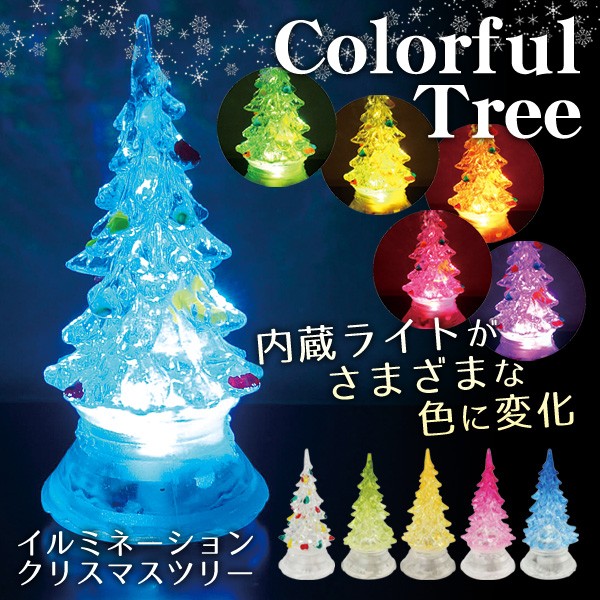 美しく7色に輝く 光のグラデーションが幻想的！クリスマスツリー LED