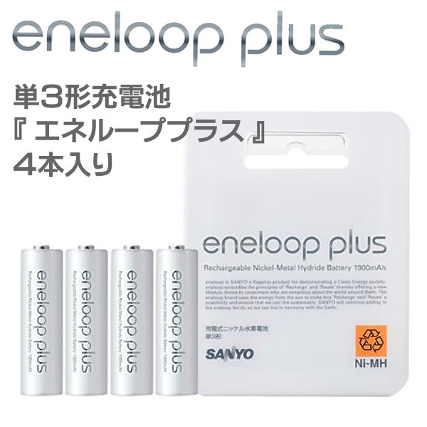 4本セット SANYO エネループ プラス HR-3UPT-4BP 「買ってすぐ・5年後