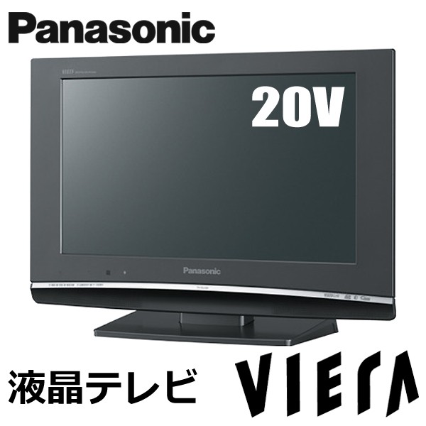 送料無料 Panasonic パナソニック VIERA 20V型 ハイビジョン液晶