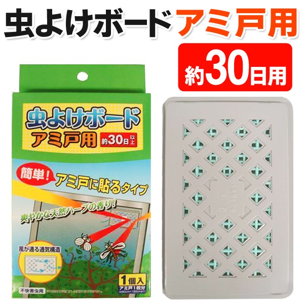 網戸に貼るだけ かんたん設置 天然ハーブの香りでイヤな虫の侵入を防ぐ 蚊取りボード 30日間用 風が通る通気構造 虫よけボード 網戸用 Buyee Buyee 日本の通販商品 オークションの代理入札 代理購入