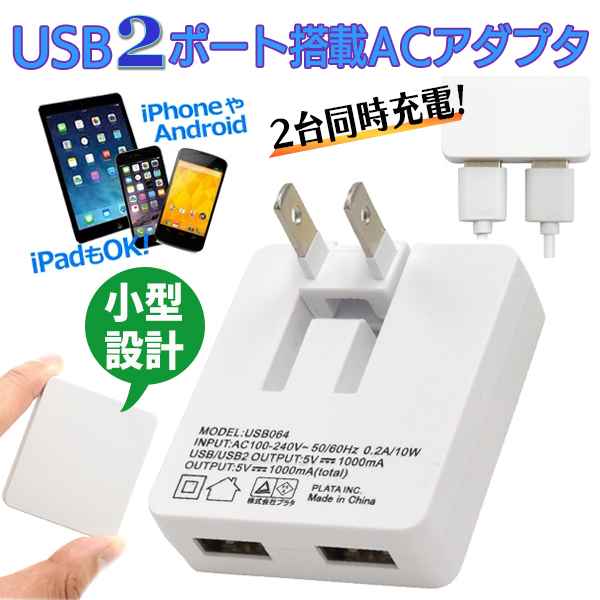 usb コンセント 2台同時充電 2ポートUSB ACアダプター iPhone スマホ