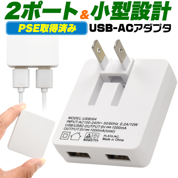 usb コンセント 2台同時充電 2ポートUSB ACアダプター iPhone スマホ