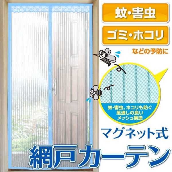 風を通して虫はシャットアウト！網戸カーテン 200cm×89cm 玄関用 虫よけカーテン マグネット付 ゴミ・蚊の進入防止 簡単取り付け