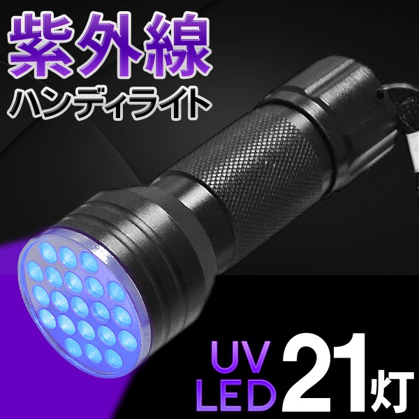 紫外線ライト ブラックライト 懐中電灯 UV 21灯 LEDランプ 釣り 宝石