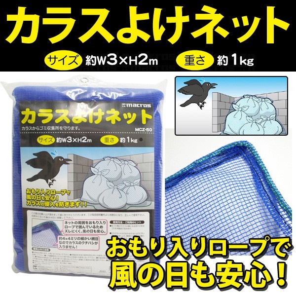 生ゴミを荒らすカラス対策 お悩み解消！カラス除け大型ゴミネット 3m