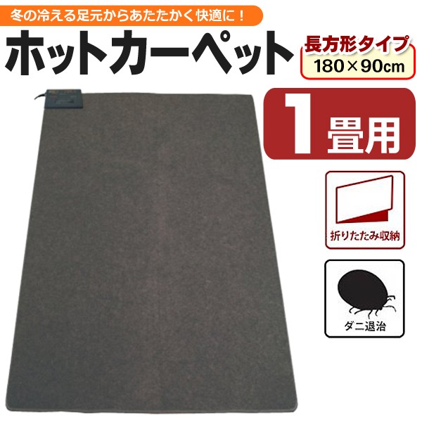 ホットカーペット 本体 1畳用 180×90cm ダニ退治 自動OFF 折りたたみ