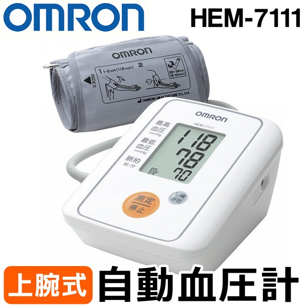 上腕式 血圧計 オムロン OMRON デジタル 自動血圧計 ワンプッシュ簡単