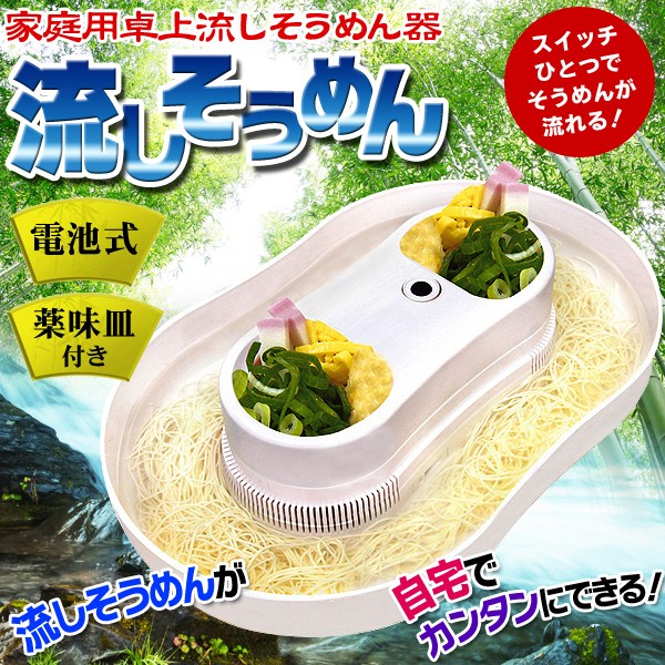 家庭用 そうめん流し器 コードレス 卓上 流しそうめん 38cm 電池式