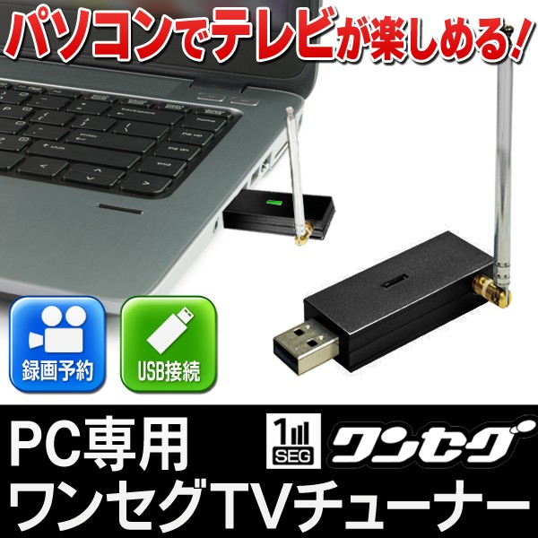 お手持ちのノートpcでワンセグテレビを簡単視聴 録画 ギガランキングｊｐ