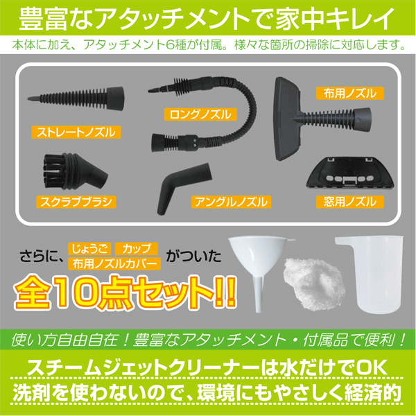 スチームクリーナー 豪華10点セット 頑固な汚れも徹底除去 強力高温