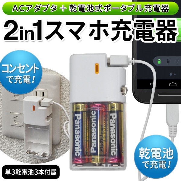 2in1スマホ用充電器 コンセント充電 乾電池充電 iPhone対応