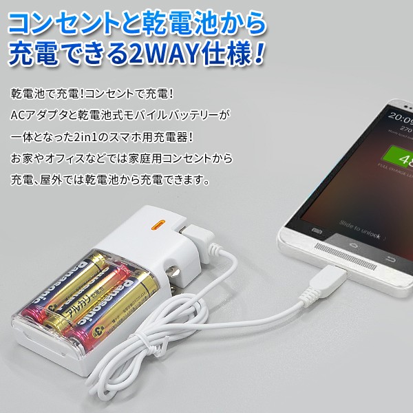 2in1スマホ用充電器 コンセント充電 乾電池充電 iPhone対応 Panasonicアルカリ電池3本＋microUSBケーブル付 ◇  売切り【B】単3電池 3本付USB-ACアダプタ