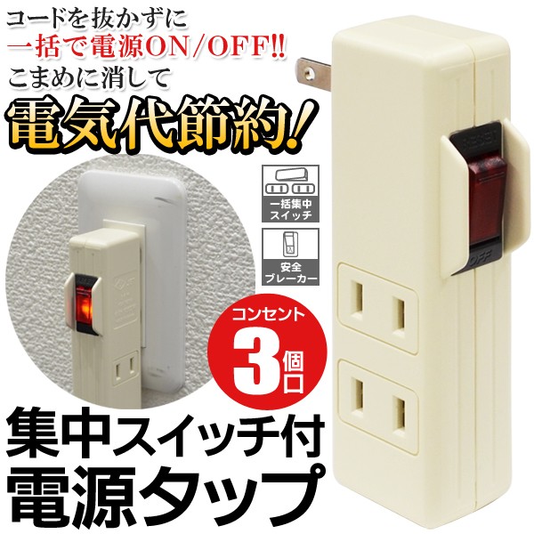 コードを抜かずに一括で電源ON/OFF 集中スイッチ付！3個口