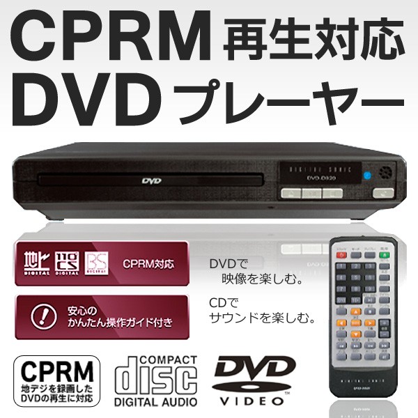 DVDプレーヤー 本体 CPRM リモコン付 地上/BS/110度CSデジタル