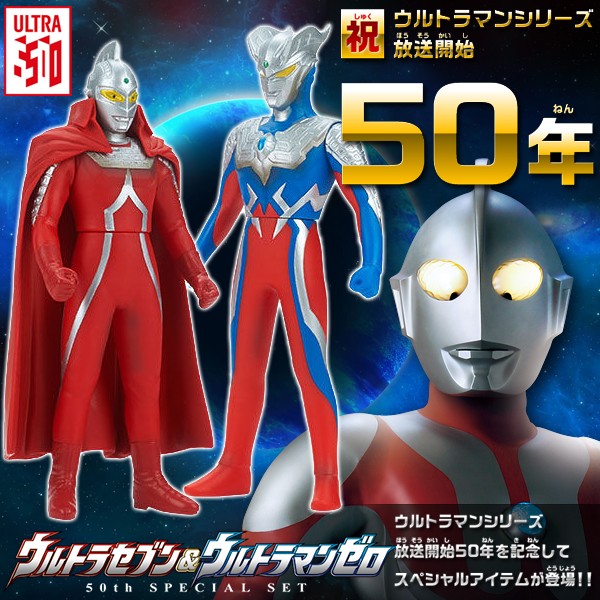 放送開始50周年記念モデル BANDAI ウルトラセブン＆ウルトラマン