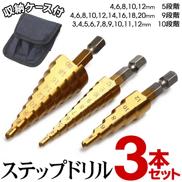 ステップドリル ドリルビット スパイラルドリル 3本セット 穴あけ 穴の