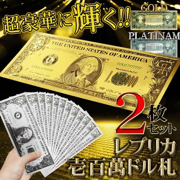 百万ドル札 2枚セット 200万ドル 高品質クオリティ 黄金に輝く