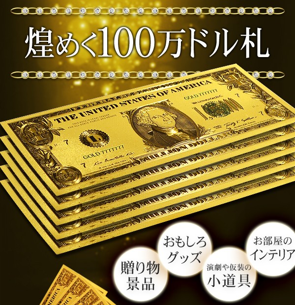 百万ドル札 2枚セット 200万ドル 高品質クオリティ 黄金に輝く