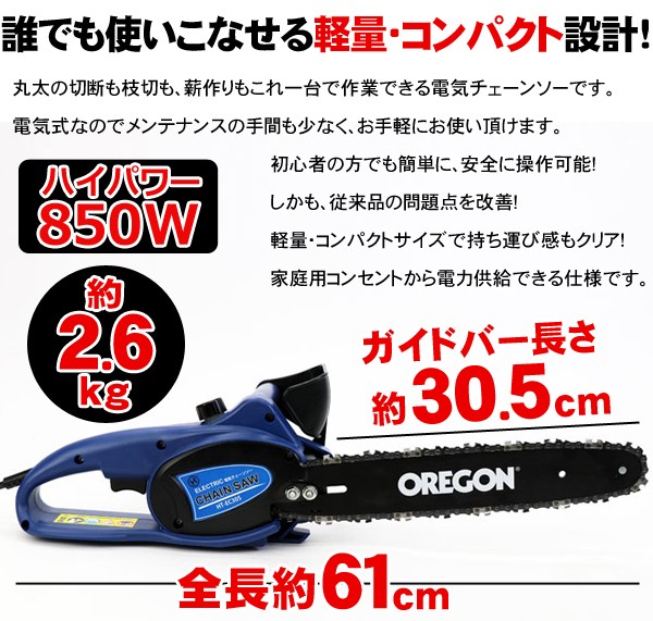 電動チェーンソー 本体 300mm 電気のこぎり 強力ハイパワー850W 軽量