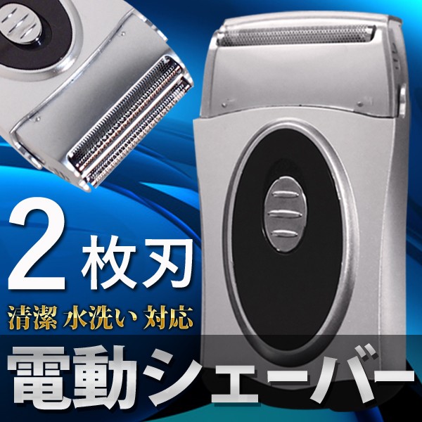 シェーバー 男性 電気シェーバー 2枚刃 水洗い メンズシェーバー