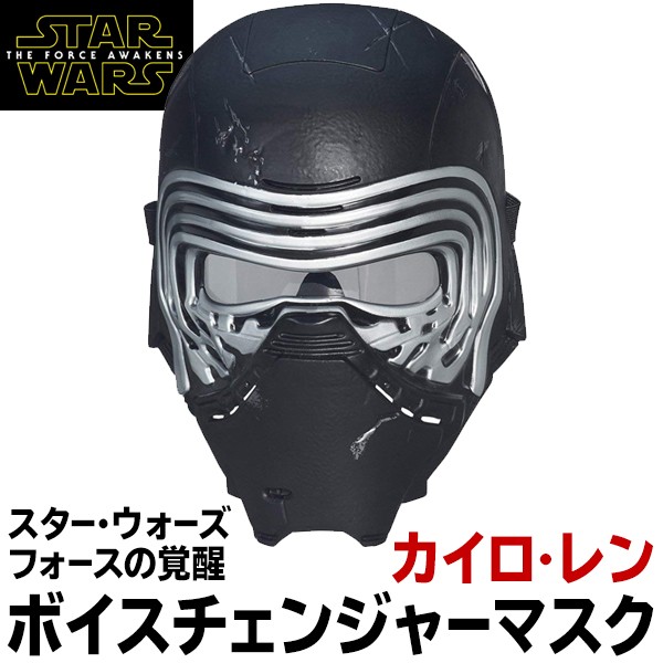 スター・ウオーズ STAR WARS フォースの覚醒 ボイスチェンジャー 定価7344円 カイロ・レンの声を忠実再現 ボイスチェンジマスク 玩具 ◇  スターウォーズ マスク