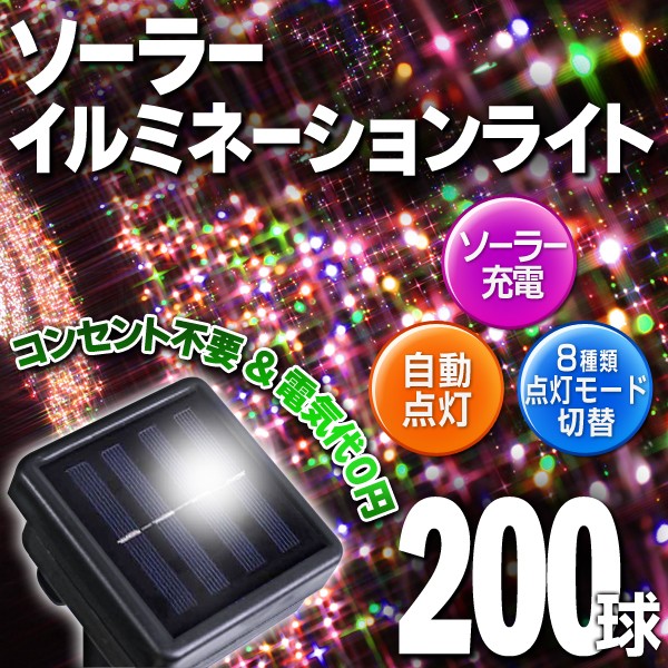 クリスマス SALE】イルミネーション 屋外用 ソーラー 防水 センサー