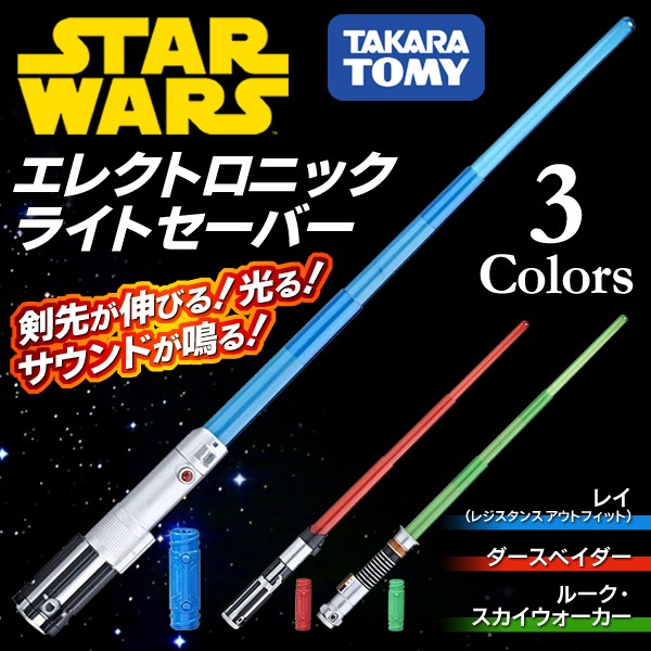 スター・ウォーズ STAR WARS エレクトロニック ライトセイバー 光