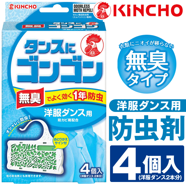 タンスにゴンゴン 4個入セット 金鳥 KINCHO 洋服ダンス用 よく効く1年