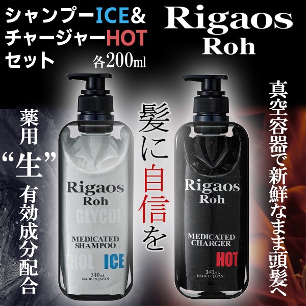 薬用スカルプケア Rigaos Roh シャンプー・コンディショナーセット