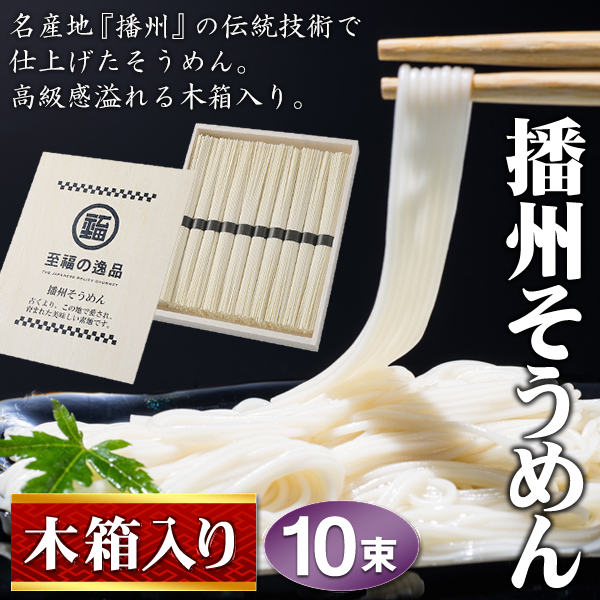 そうめん ギフト 素麺 高級 木箱入り 特級 黒帯 10束 播州そうめん