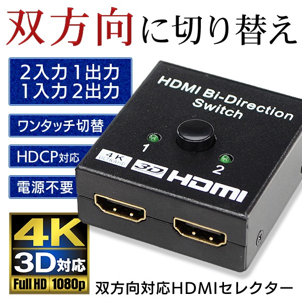 HDMIセレクター 双方向 ワンタッチ 切替器 分配器 2ポート入力1出力 1入力2出力 高画質4K・3D映像対応 テレビ PC Blu-Ray PS4 ゲーム機 S◇ セレクタ双方向対応