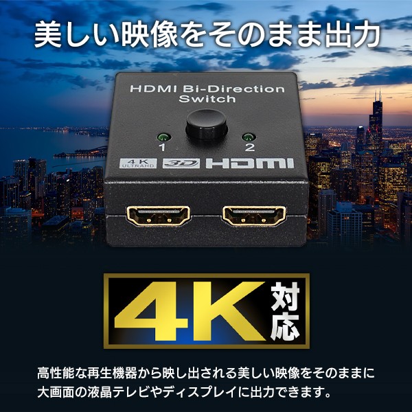 HDMIセレクター 双方向 ワンタッチ 切替器 分配器 2ポート入力1出力 1入力2出力 高画質4K・3D映像対応 テレビ PC Blu-Ray PS4 ゲーム機 S◇ セレクタ双方向対応