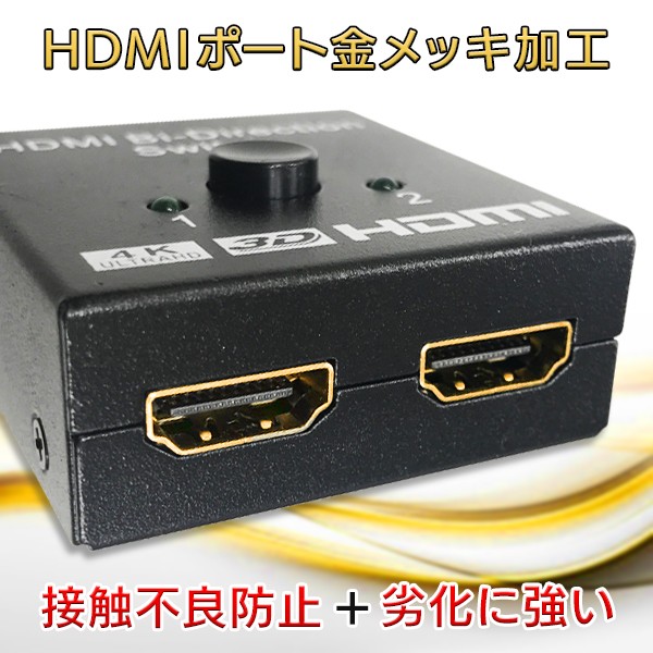 HDMIセレクター 双方向 ワンタッチ 切替器 分配器 2ポート入力1出力/1 