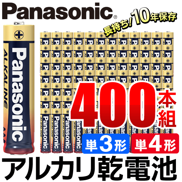 Panasonic アルカリ乾電池 400本 パナソニック 単3形 単4形 4本×100