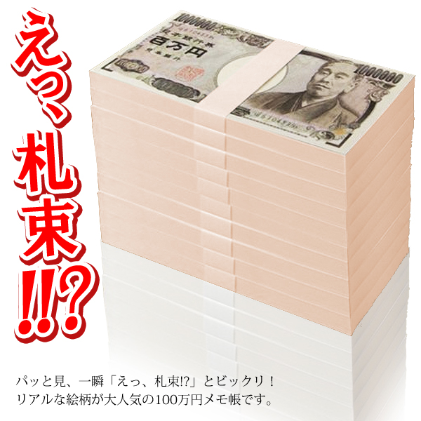 メモ帳 札束 百万円札 豪華メモ帳 約100ページ 億万長者 ノート