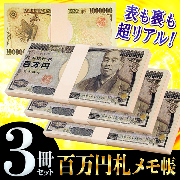 三百万円札メモ帳 お得な3冊セット 1冊→130円以下 300ページ 本物