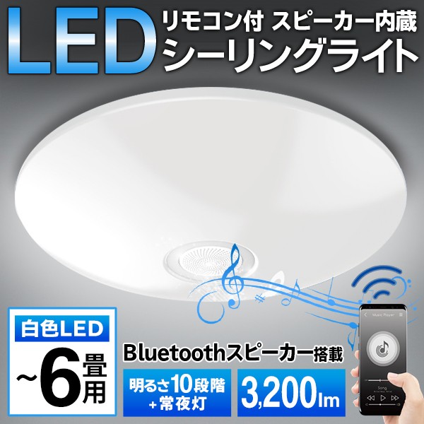 LEDシーリングライト Bluetoothスピーカー内蔵 リモコン付 〜6畳用