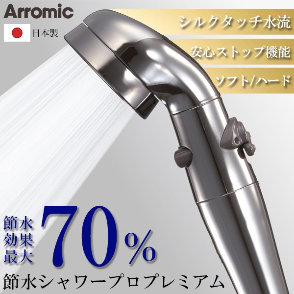 アラミック Arromic 節水シャワープロ プレミアム ST-X3B 日本製 