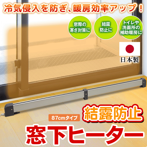 窓下ヒーター 日本製 結露防止 トイレ暖房 パネルヒーター 全長87cm 冷気/結露を防ぐ 足元 省電力型補助マルチヒーター 静音 電気 省エネ ◇  結露防止ヒーター