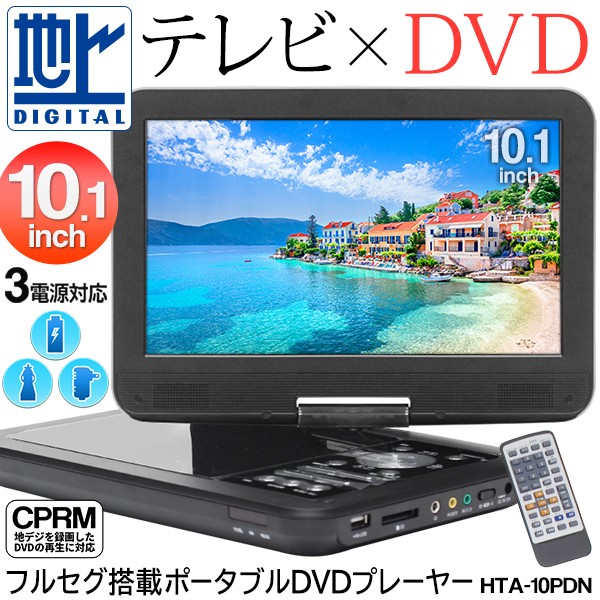 送料無料 フルセグ搭載 10.1インチ液晶 ポータブルDVDプレーヤー 地