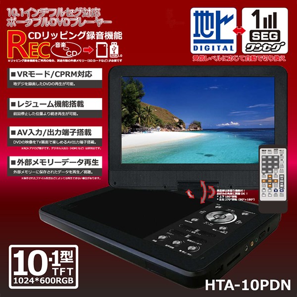 送料無料 フルセグ搭載 10.1インチ液晶 ポータブルDVDプレーヤー 地