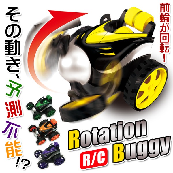 バギー ラジコンカー R/C クルっと回転 アクロバット走行 予測不能