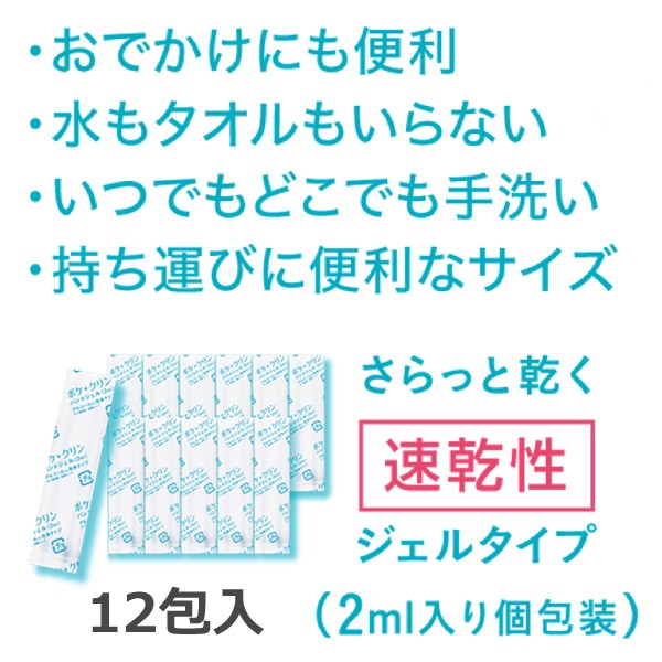 売り出し ハンドジェル 日本製 12個セット 携帯用 アルコールジェル 速乾 アウトドア 個包装タイプ 水がいらない 手洗い ピクニック 海水浴  夏休み S スティックPoke