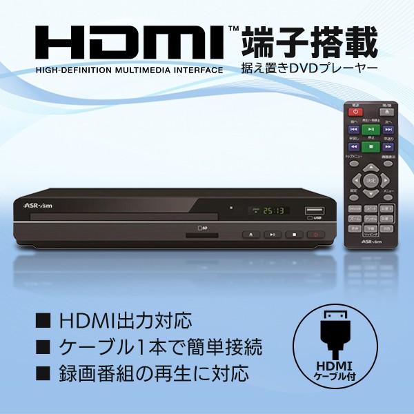 HDMIケーブル付属 DVDプレーヤー 高画質 SDカード/USBメモリ/DVD/CD