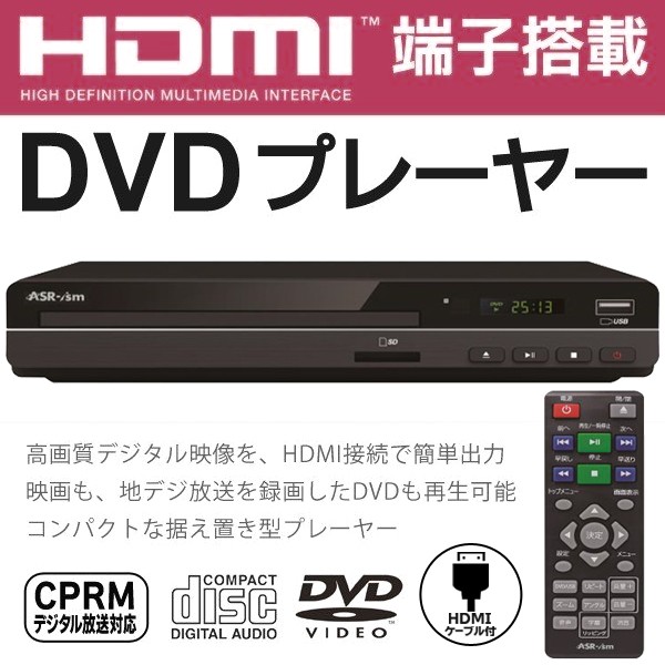 HDMIケーブル付属 DVDプレーヤー 高画質 SDカード/USBメモリ/DVD/CD