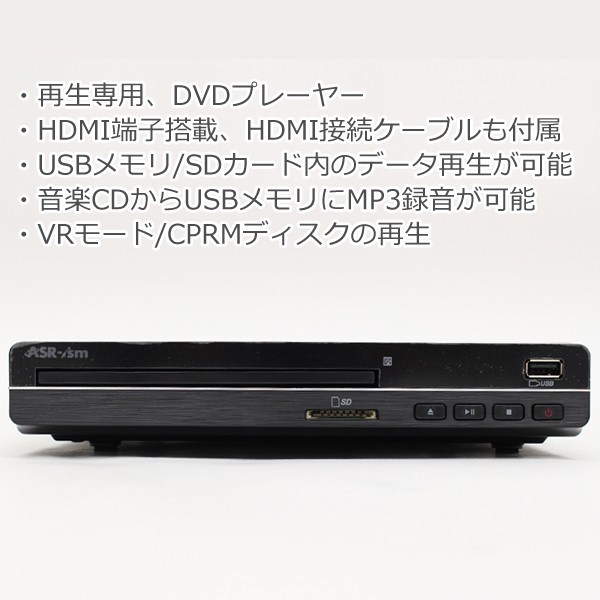 HDMIケーブル付属 DVDプレーヤー 高画質 SDカード/USBメモリ/DVD/CD