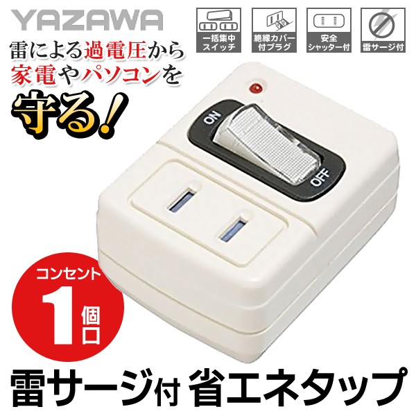 雷サージ付 電源タップ 集中スイッチ付 YAZAWA 省エネ コンセント 1