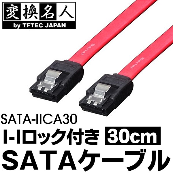 SATA変換ケーブル SATAケーブル I-I ロック付 30cm S-ATA2 300MB/S対応