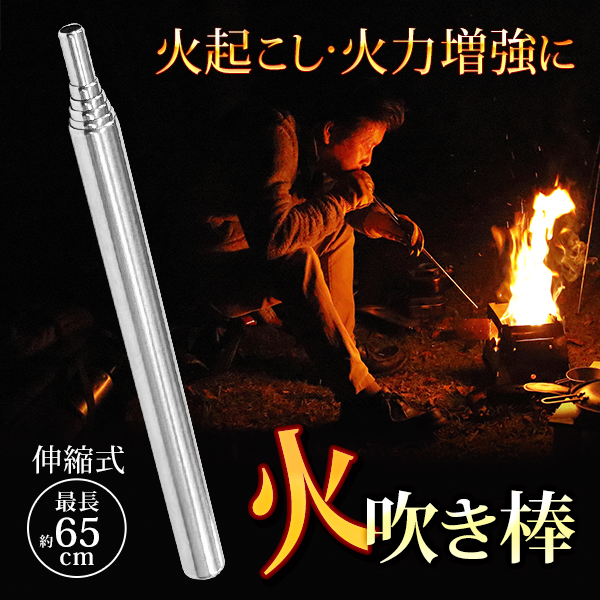 火吹き棒 火起こし キャンプ用品 BBQ用品 アウトドア  着火　ソロキャン